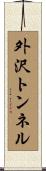 外沢トンネル Scroll