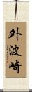 外波崎 Scroll
