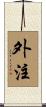 外注 Scroll
