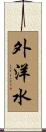 外洋水 Scroll