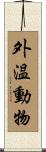 外温動物 Scroll