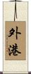 外港 Scroll