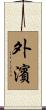 外濱 Scroll