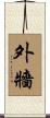 外牆 Scroll