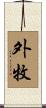 外牧 Scroll