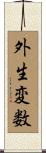 外生変数 Scroll