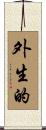 外生的 Scroll