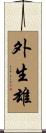 外生雄 Scroll
