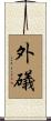 外礒 Scroll