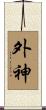 外神 Scroll
