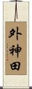 外神田 Scroll