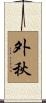外秋 Scroll