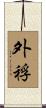 外稃 Scroll