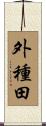 外種田 Scroll