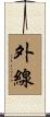 外線 Scroll