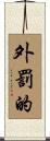 外罰的 Scroll
