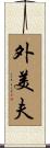 外美夫 Scroll