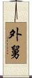 外舅 Scroll