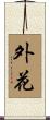 外花 Scroll