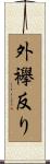 外襷反り Scroll