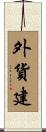 外貨建 Scroll