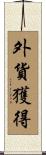 外貨獲得 Scroll