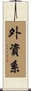 外資系 Scroll