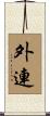 外連 Scroll