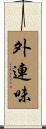 外連味 Scroll