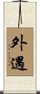 外遇 Scroll