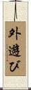 外遊び Scroll