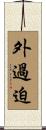 外過迫 Scroll