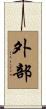 外部 Scroll