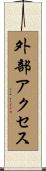 外部アクセス Scroll