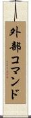 外部コマンド Scroll