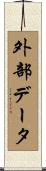 外部データ Scroll