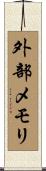 外部メモリ Scroll
