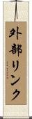 外部リンク Scroll