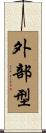 外部型 Scroll