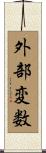 外部変数 Scroll