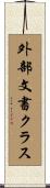 外部文書クラス Scroll