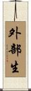 外部生 Scroll