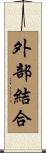 外部結合 Scroll