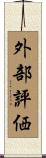 外部評価 Scroll