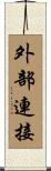 外部連接 Scroll