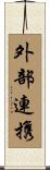 外部連携 Scroll