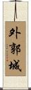 外郭城 Scroll