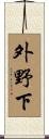 外野下 Scroll