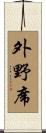 外野席 Scroll