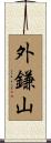 外鎌山 Scroll